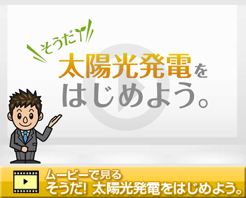 太陽光発電システム