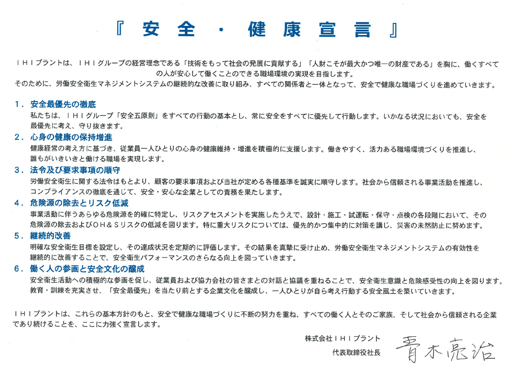 安全・健康経営宣言